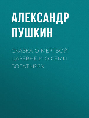 cover image of Сказка о мертвой царевне и о семи богатырях